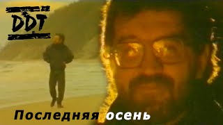 ДДТ quotПоследняя осеньquot Official Video HD КАЧЕСТВО  Ремастеринг [upl. by Bach]