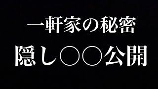 お家の秘密を初公開します。 [upl. by Bergerac]