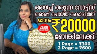 1 പേജ്  ₹300 തരുന്ന പേജ് അത് പോലെ നോക്കി Type ചെയ്തു കൊടുത്ത് ദിവസവും 1000 രൂപ ബാങ്കിൽ കിട്ടും👌 [upl. by Mccourt]