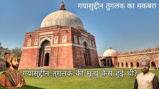 Gayasuddin Tuglak Ka Makbara Ghiyasuddin Tughlaq Tomb Full History Ghiyasuddin Tughlaq Tomb [upl. by Eibloc347]