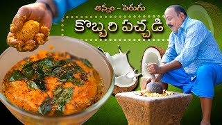 కొబ్బరి పచ్చడి  అన్నంచపాతీటిఫిన్ లోకి  Coconut Chutney  Food on Farm [upl. by Khalsa38]