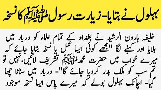 Behlol Dana Aur Ziyarat e Rasoolﷺ  Story Of Behlol Dana In Urdu  Hazrat Behlol Ka Dilchasp Waqia [upl. by Cleodell]