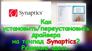 Как установить  переустановить драйвера на тачпад Synaptics Решение здесь [upl. by Dlnaod473]