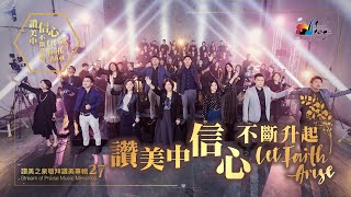 【讚美中信心不斷升起 Let Faith Arise In Our Praises】現場敬拜MV Worship MV  讚美之泉敬拜讚美 27 [upl. by Norehs]