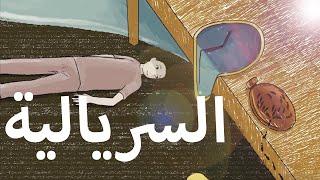 Surrealism  السريالية  Haki Fann  حكي فن [upl. by Eiramnaej]