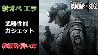 レインボーシックスシージ  「 新オペ エラの使い方」戦術的戦い方 [upl. by Halimaj]