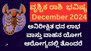 Vruschika Rashi December 2024 ಧನ ಲಾಭ ವಾಸ್ತು ಯೋಗ ವಾಹನ ಯೋಗ ನಿಶ್ಚಿತ [upl. by Sosanna981]