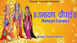 रामायण चौपाई  Ramayan Chaupai  सम्पूर्ण रामायण  मंगल भवन अमंगल हारी  Kumar Vishu  Ram Katha [upl. by Enelime]