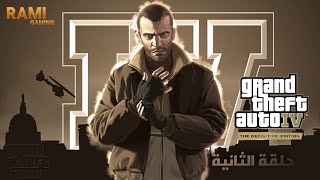 Grand Theft Auto 4  حلقة الثانية [upl. by Auguste]