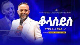 የቆላስይስ ተከታታይ ትምህርት ምህራፍ 3 ክፍል 17 የመጨረሻ ክፍል  አስደናቂ ትምህርት በነብይ ጥላሁን ፀጋዬ  PROPHET TILAHUN TSEGAYE [upl. by Eecyac448]