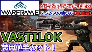 【Warframe】グリニアガンブレ『VASTILOK』で鋼の装甲全カット【バロキチ武器 装甲削りビルド】 [upl. by Judus]