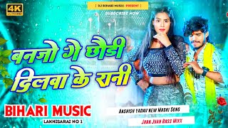 Dj Bihari Music  Ashish Yadav  BanJo Ge Chhaudi Dilwa Ke Rani  Dj Hard Bass Remix New Maghi Song [upl. by Ruosnam379]