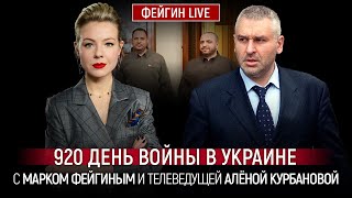 920 ДЕНЬ ВОЙНЫ С МАРКОМ ФЕЙГИНЫМ И АЛЕНОЙ КУРБАНОВОЙ KurbanovaLIVE [upl. by Sneve]