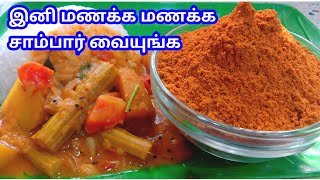 SAMBAR POWDER  SAMBAR POWDER IN TAMIL  SAMBAR POWDER RECPIE HOW TO MAKE HOTEL SAMBAR [upl. by Lilly]