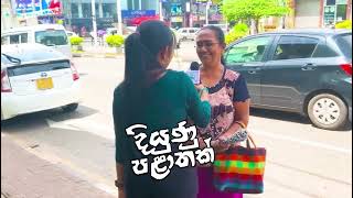 කොළඹ 7ට 2nd නැති යක්කල [upl. by Keelia271]