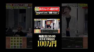 🎯カラオケBINGO賞金100万円💰フルはこちらから↑ OriginalLove 接吻Kiss [upl. by Oremodlab113]