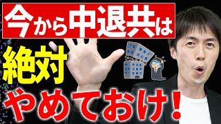 【知らないとヤバい！】中退共はやってはいけない！重大なデメリットと代替策について税理士が解説します [upl. by Gale]