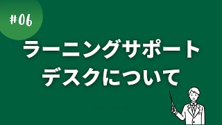 ラーニングサポートデスクについて （利用方法等） [upl. by Hareehahs]