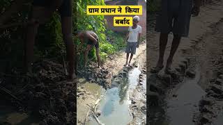 ग्राम प्रधान ने किया बर्बाद। shortvideo shorts [upl. by Dominy]