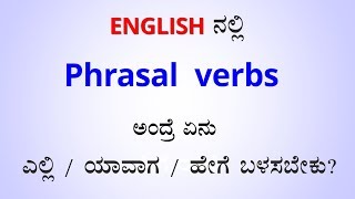 Class  135  Learn Phrasal verbs in Spoken English ಕನ್ನಡದಲ್ಲಿ [upl. by Nunci]