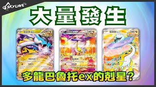 【大量發生】猛雷鼓ex 完封多龍巴魯托ex的T2牌型｜寶可夢卡牌 PTCG｜天線 SkyLine [upl. by Lawlor]