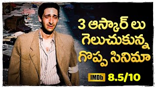 మూడు ఆస్కార్ లు గెలుచుకున్న గొప్ప సినిమా  The Pianist movie Explained in Telugu  Cheppandra Babu [upl. by Galatia]