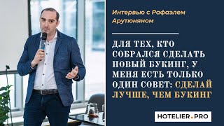 quotЕсли хочешь сделать новый Букинг то сделай лучше чем Букингquot  Рафаэл Арутюнян Hoteza [upl. by Emelita965]