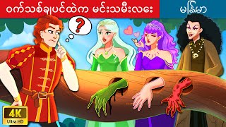 ဝက်သစ်ချပင်ထဲက မင်းသမီးလေး 🌳 Princess in the Oak In Myanmar 🌜 Myanmar Fairy Tales [upl. by Aronoff553]