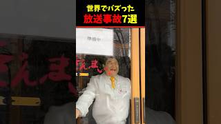 Xで82億回再生！放送事故10選ww 820 million views on X Top 10 broadcasting accidents lol爆笑動画 ハプニング [upl. by Jonathan]