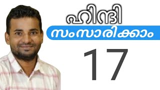 സാധാരണക്കാർക്ക് ഹിന്ദി സംസാരിക്കാം  spoken hindi malayalam  part 17 [upl. by Lander508]