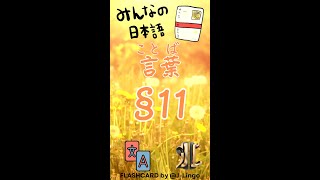 Từ Vựng Minna no Nihongo N5 Flashcard  Bài 11 [upl. by Ahsekat]