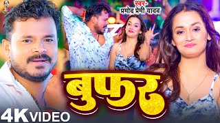 Video  बुफ़र  Pramod Premi Yadav amp FtSoumya Pandey  Woofar  New Bawal Bhojpuri Song 2024 [upl. by Crosse]