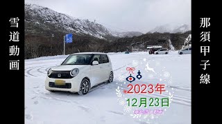 那須甲子道路 2023年12月23日【None 雪道動画】友達と会話しながらの垂れ流しですｗ [upl. by Jardena682]