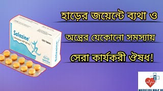 Salazine 500 mg bangla  হাড়ের জয়েন্টে ব্যথার ঔষধ  Salazine sulfasalazine [upl. by Sueahccaz747]