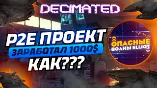 Decimated  Как зарабатывать в P2E покупая токены проекта Токен DIO [upl. by Magnien932]