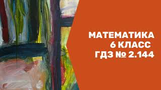 Математика 6 класс ГДЗ № 2 144 НЯ Виленкин [upl. by Bronwyn]