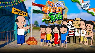 🇮🇳 স্বাধীনতা দিবস 🇮🇳 Independence Day Bangla Cartoon Video  Tweencraft Cartoon Video  As Toon [upl. by Attalie]