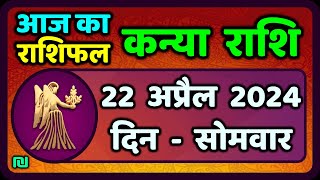 कन्या राशि 22 अप्रैल 2024  Kanya Rashi 22 April 2024  Aaj Ka Kanya Rashifal वैदिक ज्योतिष [upl. by Chrysa524]