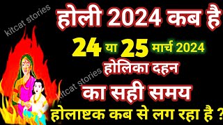 होलिका दहन 2024  Holi kab hai 2024 mein  Holika Dahan 2024 [upl. by Crandale]