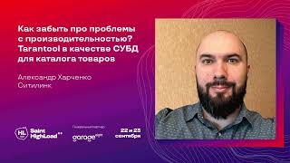 Как забыть про проблемы с производительностью Tarantool в качестве СУБД  Александр Харченко [upl. by Oirasor913]