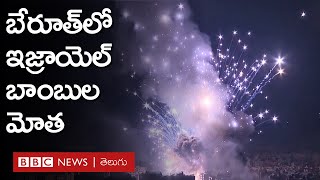 Israel లెబనాన్‌పై ఇజ్రాయెల్ భీకర దాడులు ఆయుధ స్థావరాలే తమ లక్ష్యమన్న ఐడీఎఫ్  BBC Telugu [upl. by Merridie753]