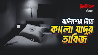 Balish er niche kalo jadur tabij  Bhootcom Extra Episode 67  বালিশের মধ্যে কালো যাদুর তাবিজ [upl. by Michelina]