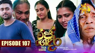 Raja Gedara  රජ ගෙදර  Episode 107  20241113  Hiru TV [upl. by Maleen589]