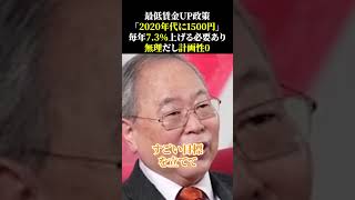 最低賃金UP政策「2020年代に1500円」毎年7 3％上げる必要あり、無理だし計画性0 石破政権 高橋洋一 自民党 [upl. by Mella]