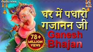 Ghar Mein Padharo Gajanan Ji  घर में पधारो गजानंद जी मेरे घर में पधारो  Ganesh Ji Bhajan [upl. by Craggie]