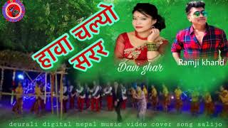 Hawa Chalyo Sarara  हावा चल्यो सरर Ramji Khand amp Devi GhartiNepali Lok Dohori Song2018 [upl. by Garret]