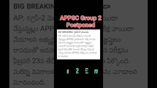 APPSC Group 2 Mains Postponed to February 23 2025 [upl. by Meurer2]