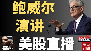 美联储主席鲍威尔演讲 明天美股迎来CPI 谷歌AI发布会 特斯拉 英伟达更新  Jay金融财经分析 [upl. by Jeroma]