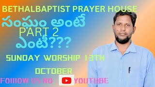 BETHALBAPTIST PRAYER HOUSE MINISTRIES YANAM SUNDAY WORSHIP 13 TH OCTOBER [upl. by Yrreg]