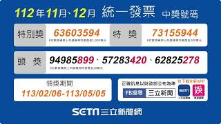 【統一發票】112年1112月中獎號碼｜三立新聞網 SETNcom [upl. by Hebbe]